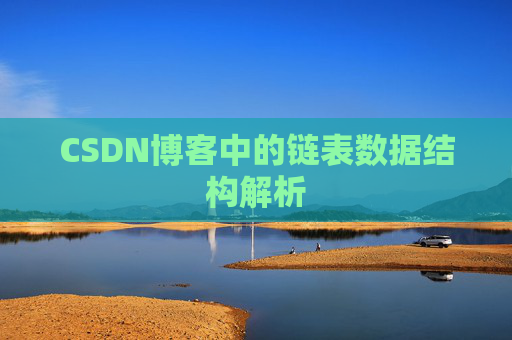 CSDN博客中的链表数据结构解析