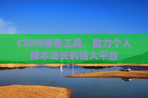 CSDN博客工具,助力个人技术成长的强大平台